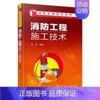 [正版]消防工程施工技术 消防实用技术系列 建筑消防相关知识书 建筑消防技术书 消防系统调试验收维护指导书籍化学工业