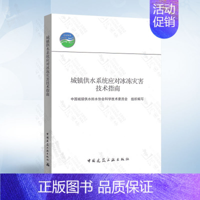 [正版]城镇供水系统应对冰冻灾害技术指南 中国建筑工业出版社 9787112215041