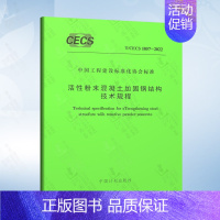 T/CECS 1057-2022 活性粉末混凝土加固钢结构技术规程 [正版] 混凝土结构裂缝安全性分析与修复加固 孟海