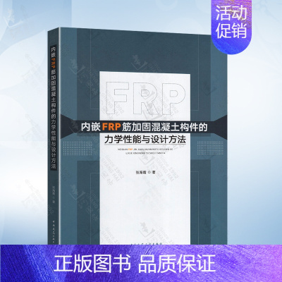 内嵌FRP筋加固混凝土构件的力学性能与设计方法 [正版] 混凝土结构裂缝安全性分析与修复加固 孟海 冶金工业出版社 特种