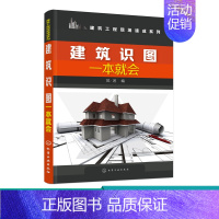 [正版]建筑识图一本就会 建筑结构施工图识读技巧 轻松看懂建筑施工图识读入门书 建筑工程技术参考 建筑电气施工图识读基础