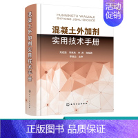 [正版]混凝土外加剂实用技术手册 混凝土外加剂实用技术大全 建筑施工参考手册 建筑工程 混凝土材料 制品领域工作 设计人