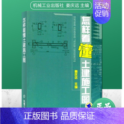 [正版]怎样看懂土建施工图 姜庆远 编 建筑施工图纸识图教程建筑施工技术手册图纸讲解土木工程施工技术规范97871112