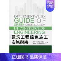 [正版] 建筑工程绿色施工实施指南 施工现场管理与环境保护 施工安全管理绿色施工技术 建筑工程施工现场管理书籍中国建筑工