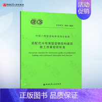 T/CECS 954-2021 装配式冷弯薄壁型钢结构建筑施工质量验收标准 [正版] JGJ/T 421-2018 冷弯