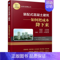 [正版] 装配式混凝土建筑 如何把成本降下来 工业农业技术 建筑水利(新) 书籍