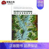 [正版]城乡规划GIS技术应用指南:GIS方法与经典分析 牛强 著 著 建筑/水利(新)专业科技 书店图书籍 中国建筑工