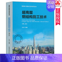 [正版]超高层钢结构施工技术 第二2版 王宏 中国建筑工业出版社 超高层钢结构制造技术 深化设计加工制作准备 构件加工制