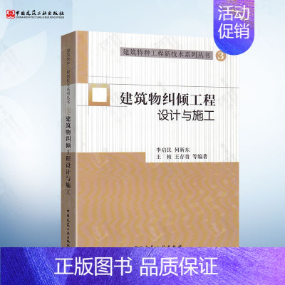 [正版]建筑物纠倾工程设计与施工 3 建筑特种工程新技术系列丛书 李启民 等 著 中国建筑工业出版社