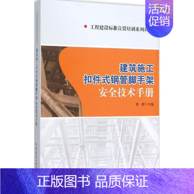 [正版]建筑施工扣件式钢管脚手架安全技术手册 刘群 主编 建筑/水利(新)专业科技 书店图书籍 中国建筑工业出版社