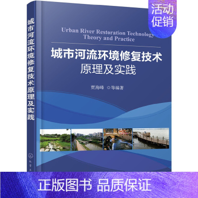 [正版] 城市河流环境修复技术原理及实践 贾海峰 化学工业出版社 书籍