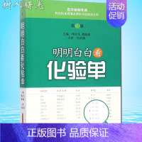 [正版]明明白白看化验单 第三3版医学基础知识 化验单解读书籍化验单正常值化验单正常值参考手册 医学检验报告解读书籍医学