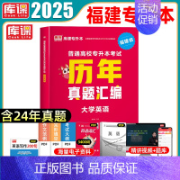 [大学英语]真题 福建省 [正版]2025年福建专升本历年真题试卷大学英语文高等数学信息技术基础计算机理工12类教育医学