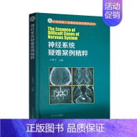 [正版] 神经系统疑难案例精粹 王翠兰 山东大学出版社 神经系统书籍西医书籍医学类书籍健康管理预防疾病临床医学基础知识