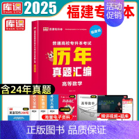 [高等数学]真题 福建省 [正版]2025年福建专升本历年真题试卷大学英语文高等数学信息技术基础计算机理工12类教育医学