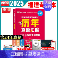 [管理类专业基础课]真题 福建省 [正版]2025年福建专升本历年真题试卷大学英语文高等数学信息技术基础计算机理工12类