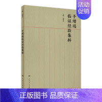 [正版]于增瑞临证经验集粹 老中医壮阳药中药调理养生入门基础理论妇科疾病强身肾虚阳萎早泄人民卫生出版社医学类书籍大全补肾