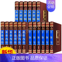 [正版]全套18册本草纲目黄帝内经千金方全集原著千金药方备急千金要方中药学中草药大全中医基础理论中医入门医学类书籍