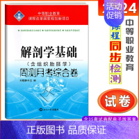 [正版]2024中职生对口升学考试解剖学基础周测月考综合卷含组织胎胚学中专职高对口高考医学类解剖学基础习题试卷对口单招综