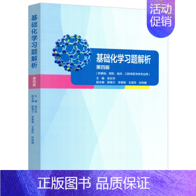 基础化学习题解析 [正版]基础化学习题解析 第四版第4版 张乐华 薛春兰 供基础 预防 口腔等医学类专业用 高等教育出版