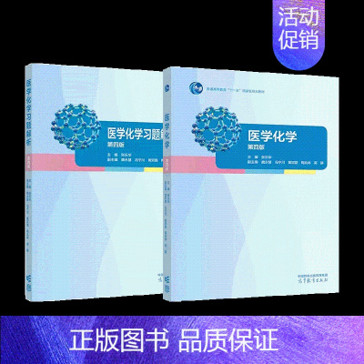 [全2册]医学化学+医学化学习题解析(第四版) [正版]基础化学习题解析 第四版第4版 张乐华 薛春兰 供基础 预防 口