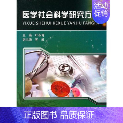 [正版]医学社会科学研究方法 叶冬青 医学综合基础知识图书 医生医学类专业书籍 中国科学技术大学出版