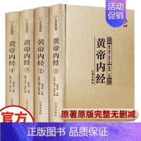 黄帝内经[4本套] [正版]黄帝内经全集原版原文白话文版著素问十二经脉全本校译中医四大名著之图解皇帝内经基础养生理论入门