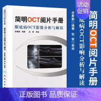 [正版] 简明OCT阅片手册俞素勤编著 基础阅片影像眼科学视光技术应用 人民卫生出版社眼底病OCT影像分析与解读医学类图