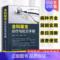 [正版] 全科医生诊疗与处方手册 急诊科急救书临床实习医师手册全科医学临床基础检验学技术指南常见病诊断与用药速查手册医学