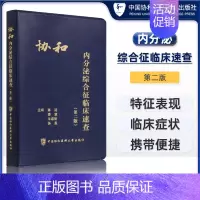 [正版]中国协和医科大学出版社内分泌综合征临床速查(第二版)主编陈适潘慧朱惠娟汤蕊医学类书籍重症医学检验研究设计急诊科医