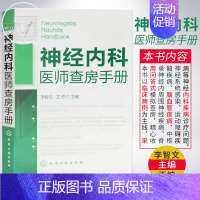 [正版]神经内科医师查房手册神经内科基础知识实习医生病症诊断与医治书神经内科遵循指南 神经内科病例解读神经病学医学类书籍