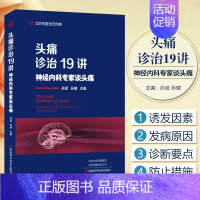 [正版]头痛诊治19讲 神经内科专家谈头痛 临床检验基础实习医生疾病常见病诊断与用药处方手册临床基础检验学技术中医入门书