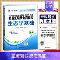 [正版]天一成考2022依据新大纲编写成人高考专升本考试真题汇编及全真模拟试卷 生态学基础 6套历年真题6套模拟试卷医学