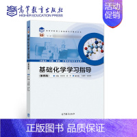 基础化学学习指导 [正版]基础化学学习指导 第四版第4版 张欣荣 阎芳 高等教育出版社 供临床口腔麻醉护理等医学类专业用