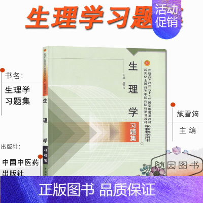 [生理学]习题 [正版]江苏专转本考试 医护大类习题 人体解剖学 生理学 临床医学概要 套装3本 专业课习题 护理学 医