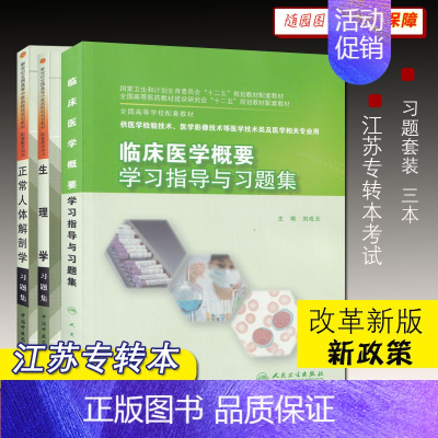 [套装三本]习题 [正版]江苏专转本考试 医护大类习题 人体解剖学 生理学 临床医学概要 套装3本 专业课习题 护理学