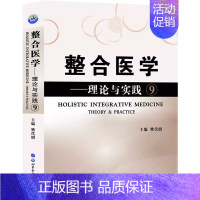 整合医学:理论与实践9 [正版] 全套19本 整合医学 理论与实践1—19 樊代明 主编 基础医学一般理论 医学理论与研