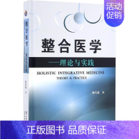 整合医学:理论与实践1 [正版] 全套19本 整合医学 理论与实践1—19 樊代明 主编 基础医学一般理论 医学理论与研