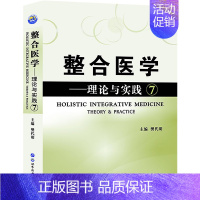 整合医学:理论与实践7 [正版] 全套19本 整合医学 理论与实践1—19 樊代明 主编 基础医学一般理论 医学理论与研