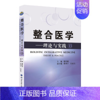 整合医学:理论与实践13 [正版] 全套19本 整合医学 理论与实践1—19 樊代明 主编 基础医学一般理论 医学理论与