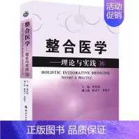 整合医学:理论与实践16 [正版] 全套19本 整合医学 理论与实践1—19 樊代明 主编 基础医学一般理论 医学理论与