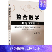 整合医学:理论与实践19 [正版] 全套19本 整合医学 理论与实践1—19 樊代明 主编 基础医学一般理论 医学理论与