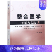 整合医学:理论与实践5 [正版] 全套19本 整合医学 理论与实践1—19 樊代明 主编 基础医学一般理论 医学理论与研