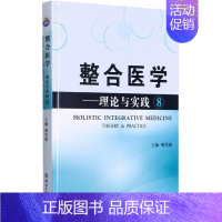 整合医学:理论与实践8 [正版] 全套19本 整合医学 理论与实践1—19 樊代明 主编 基础医学一般理论 医学理论与研