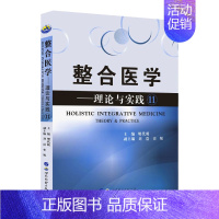 整合医学:理论与实践11 [正版] 全套19本 整合医学 理论与实践1—19 樊代明 主编 基础医学一般理论 医学理论与