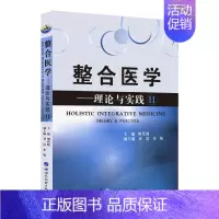 整合医学:理论与实践11 [正版] 全套19本 整合医学 理论与实践1—19 樊代明 主编 基础医学一般理论 医学理论与