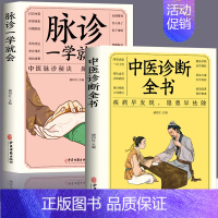 [2册 ]脉诊一学就会+中医诊断全书 [正版]6册脉诊一学就会图解面诊手诊舌诊中医自学百日通中医诊断入门书大全脉诊秘诀中