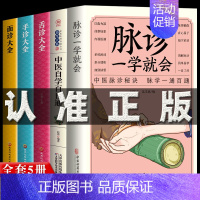 [抖音同款]5册 脉诊一学就会中医自学百日通 [正版]6册脉诊一学就会图解面诊手诊舌诊中医自学百日通中医诊断入门书大全脉