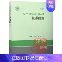 [正版] 绿色建筑评价标准技术细则 2019 中国建筑工业出版社