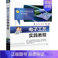 [正版] 电子工艺实践教程 电子制图及制板讲解书籍 表面贴装技术介绍书 9787121300141 张金 等 编